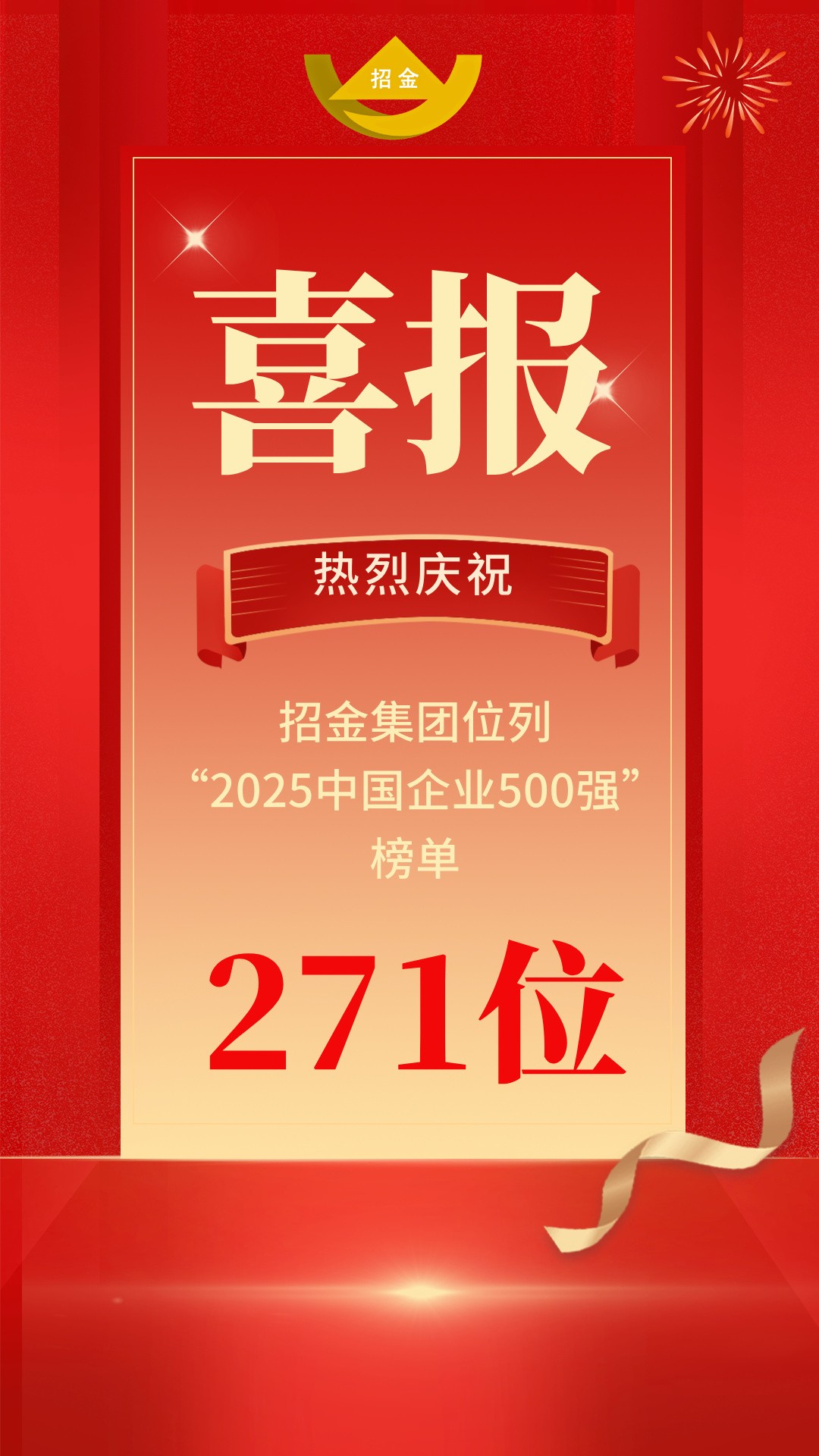 红金渐变行政治理喜报战报主题手机海报__2025-09-15+18_06_06.jpg